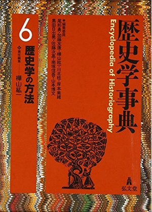 (中古品) 歴史学事典 6