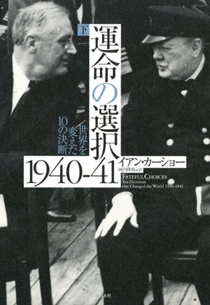 (中古品) 運命の選択1940-41(下) 世界を変えた10の決断