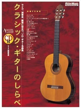(中古品) クラシック・ギターのしらべ