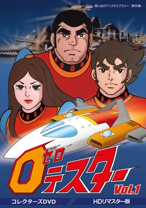 (中古品) ゼロテスター コレクターズDVD Vol.1 【想い出のアニメライブラリー 第96集】