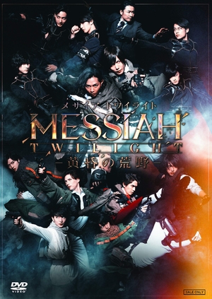 (中古品) 舞台「メサイア トワイライト —黄昏の荒野—」 [DVD]