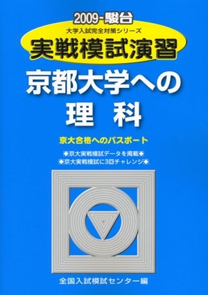 (中古品) 実戦模試演習京都大学への理科 2009年版 (大学入試完全対策シリーズ)