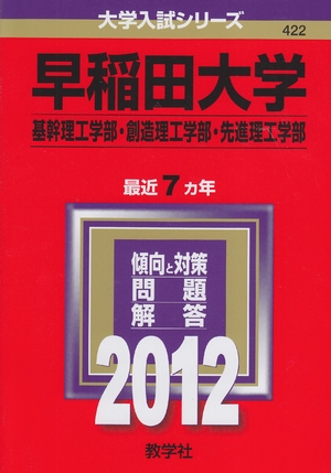 (中古品) 早稲田大学（基幹理工学部・創造理工学部・先進理工学部） (201版　大学入試シリーズ)