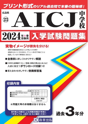 (中古品) ＡＩＣＪ中学校入学試験問題集2024年春受験用(実物に近いリアルな紙面のプリント形式過去問) (広島県中学校過去入試問題集)