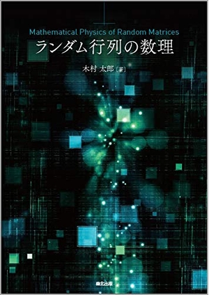 (中古品) ランダム行列の数理