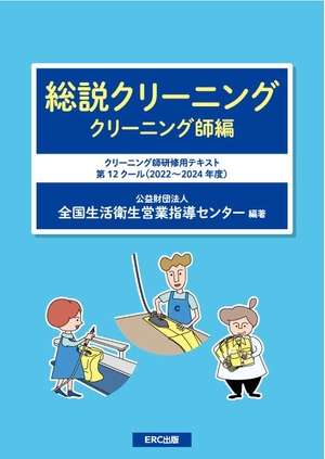 (中古品) 総説クリーニング クリーニング師編 (クリーニング師研修用テキスト 12クール(2022~2024年度))