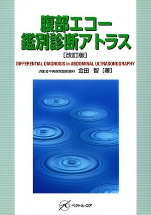 (中古品) 腹部エコー鑑別診断アトラス 改訂版
