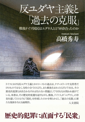 (中古品) 反ユダヤ主義と「過去の克服」: 戦後ドイツ国民はユダヤ人とどう向き合ったのか