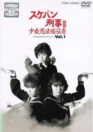 (中古品) スケバン刑事III 少女忍法帖伝奇　マーケットプレイスDVDセット 全9巻　第1話〜第42話[完結]セット [レンタル落ち]