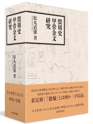 (中古品) 殷周史甲骨金文研究