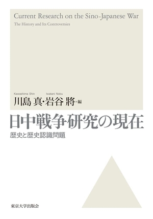 (中古品) 日中戦争研究の現在:歴史と歴史認識問題