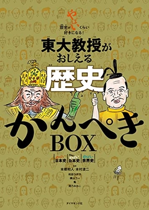 (中古品) 東大教授がおしえる　歴史かんぺきBOX
