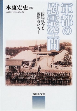 (中古品) 軍都の慰霊空間: 国民統合と戦死者たち