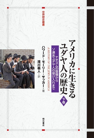 (中古品) アメリカに生きるユダヤ人の歴史【下巻】——ナチズムの登場からソ連系ユダヤ人の受け入れまで (世界歴史叢書)