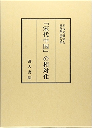 (中古品) 「宋代中国」の相対化 (宋代史研究会研究報告 第 9集)