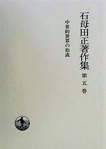 (中古品) 石母田正著作集〈第5巻〉中世的世界の形成
