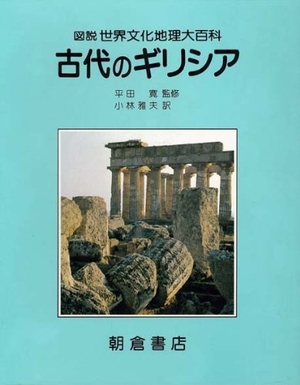 (中古品) 古代のギリシア (図説世界文化地理大百科)