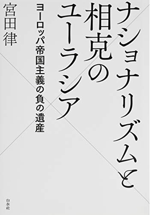 (中古品) ナショナリズムと相克のユーラシア:ヨーロッパ帝国主義の負の遺産 6,568円