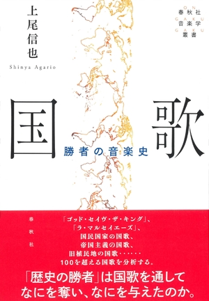 (中古品) 国歌: 勝者の音楽史 (春秋社音楽学叢書)