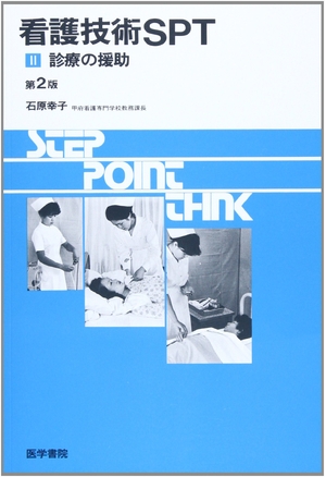 (中古品) 看護技術SPT (2)診療の援助