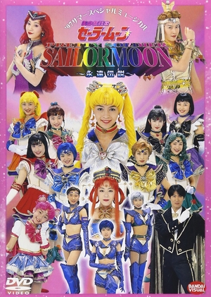 (中古品) 美少女戦士セーラームーン~永遠伝説~ [DVD]