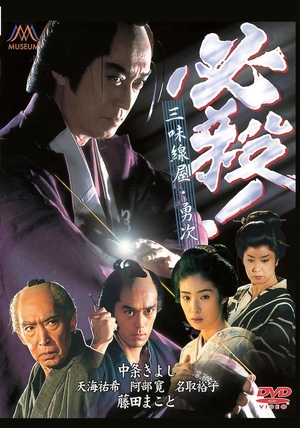 (中古品) 必殺!三味線屋勇次 [DVD]