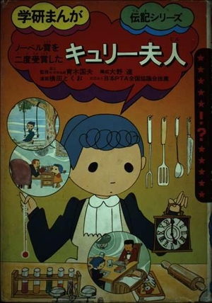 (中古品) まんが伝記 15 キュリ-夫人