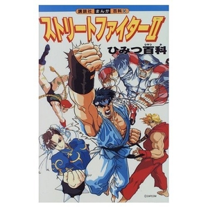 (中古品) 表どおり攻撃機2ひみつ百科事典 (講談社まんが百科事典 32)