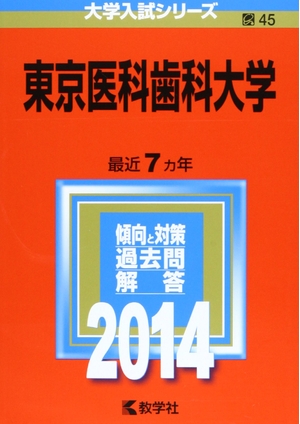 (中古品) 東京医科歯科大学 (2014年版 大学入試シリーズ)