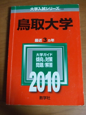 (中古品) 鳥取大学 [2010年版 大学入試シリーズ]