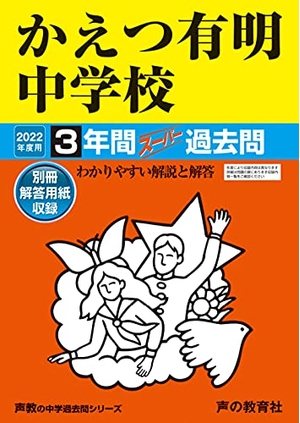 (中古品) 94かえつ有明中学校 202度用 間スーパー過去問 (声教の中学過去問シリーズ)