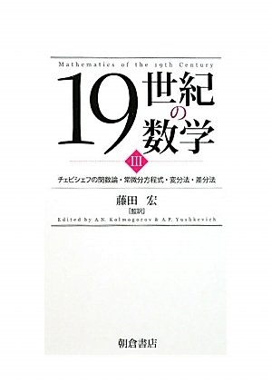 (中古品) 19世紀の数学 3