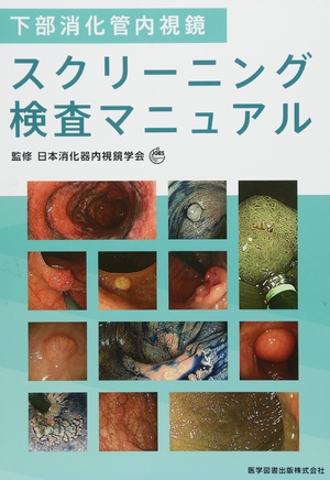 (中古品) 下部消化管内視鏡スクリーニング検査マニュアル