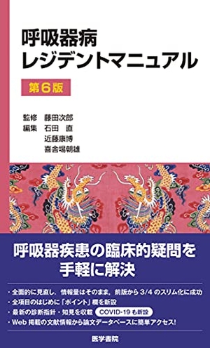 (中古品) 呼吸器病レジデントマニュアル 第6版
