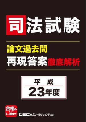 (中古品) 司法試験 論文過去問 再現答案徹底解析 平成2度 35,292円