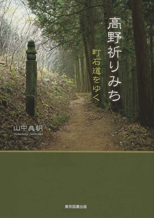 (中古品) 高野祈とうみち (町石道をゆく)