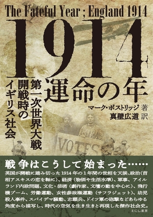 (中古品) 1914ー運命の年: 第一次世界大戦開戦時のイギリス社会