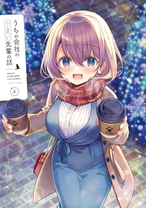 (中古品) うちの会社の小さい先輩の話 Blu-ray 第4巻 [Blu-ray]
