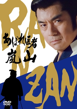 (中古品) あばれ医者嵐山 [DVD]