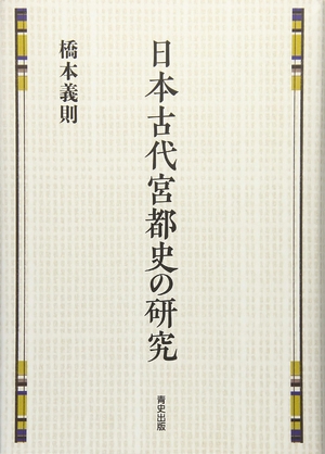 (中古品) 日本古代宮都史の研究
