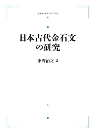 (中古品) 日本古代金石文の研究