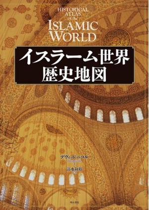 (中古品) イスラーム世界歴史地図