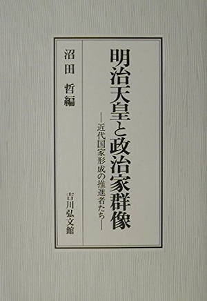 (中古品) 明治天皇と政治家群像: 近代国家形成の推進者たち