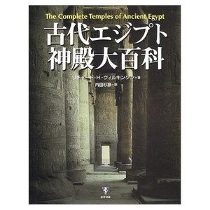 (中古品) 古代エジプト神殿大百科