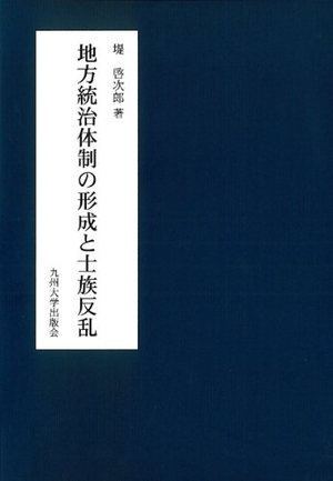(中古品) 地方統治体制の形成と士族反乱