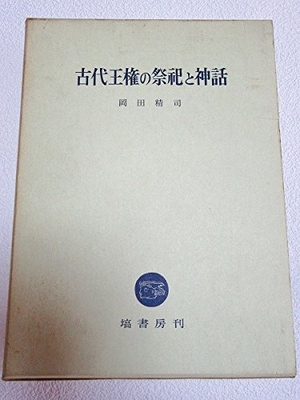 (中古品) 古代王権の祭祀と神話