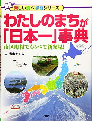 (中古品) わたしのまちが「日本一」事典 市区町村でくらべて新発見! (楽しい調べ学習シリーズ) 8,041円