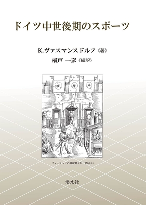 (中古品) ドイツ中世後期のスポーツ