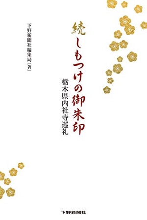 (中古品) 続しもつけの御朱印:栃木県内社寺巡礼 7,194円