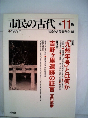 (中古品) 市民の古代 第11巻(1989)